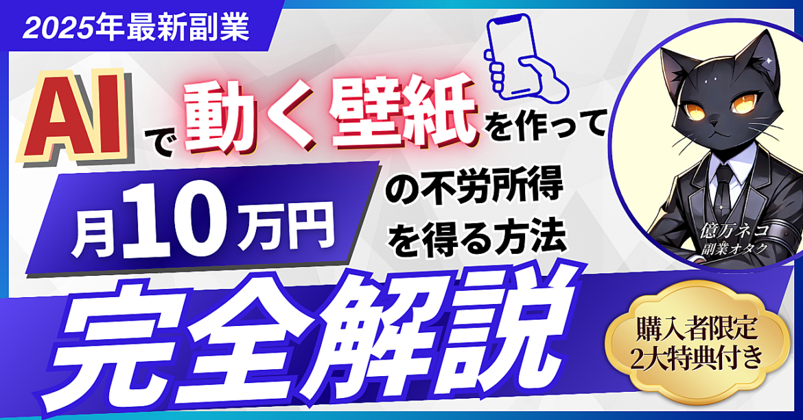 【2025年最新副業】AIで動く壁紙を作って不労所得を得る方法を完全解説