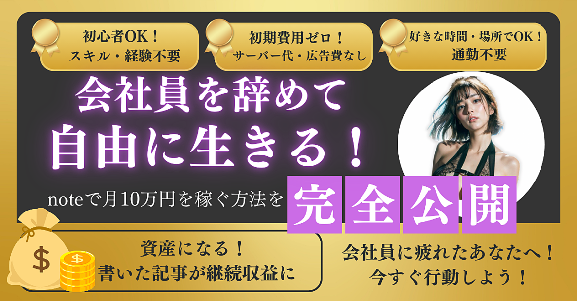 会社員を辞めて自由に生きる！noteで収益化する方法と成功の秘訣