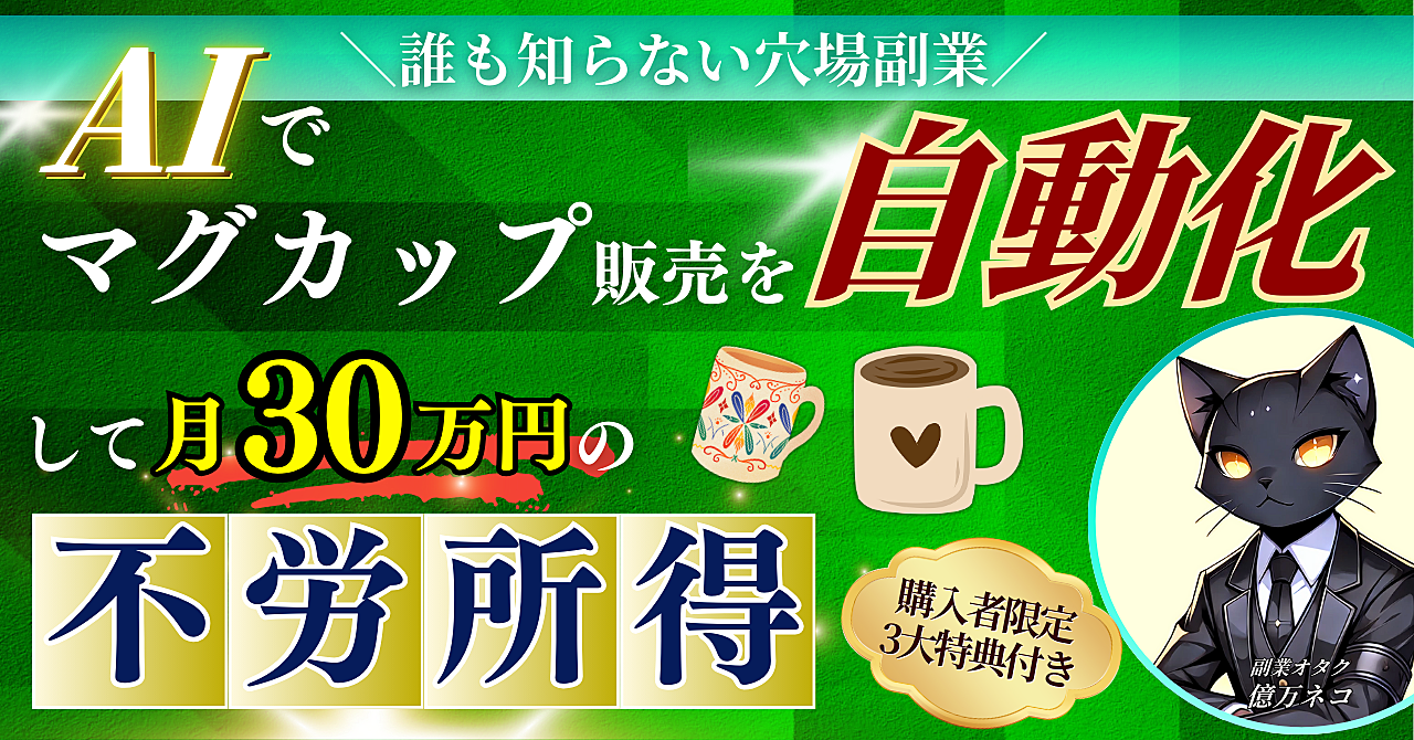 【誰も知らない穴場副業】AIでマグカップ販売を自動化して月30万円の不労所得を得る方法【完全解説】