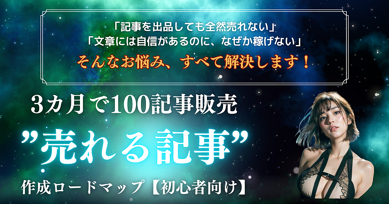 3ヶ月で100記事販売！誰でもできる”売れる記事”作成ロードマップ【初心者向け】