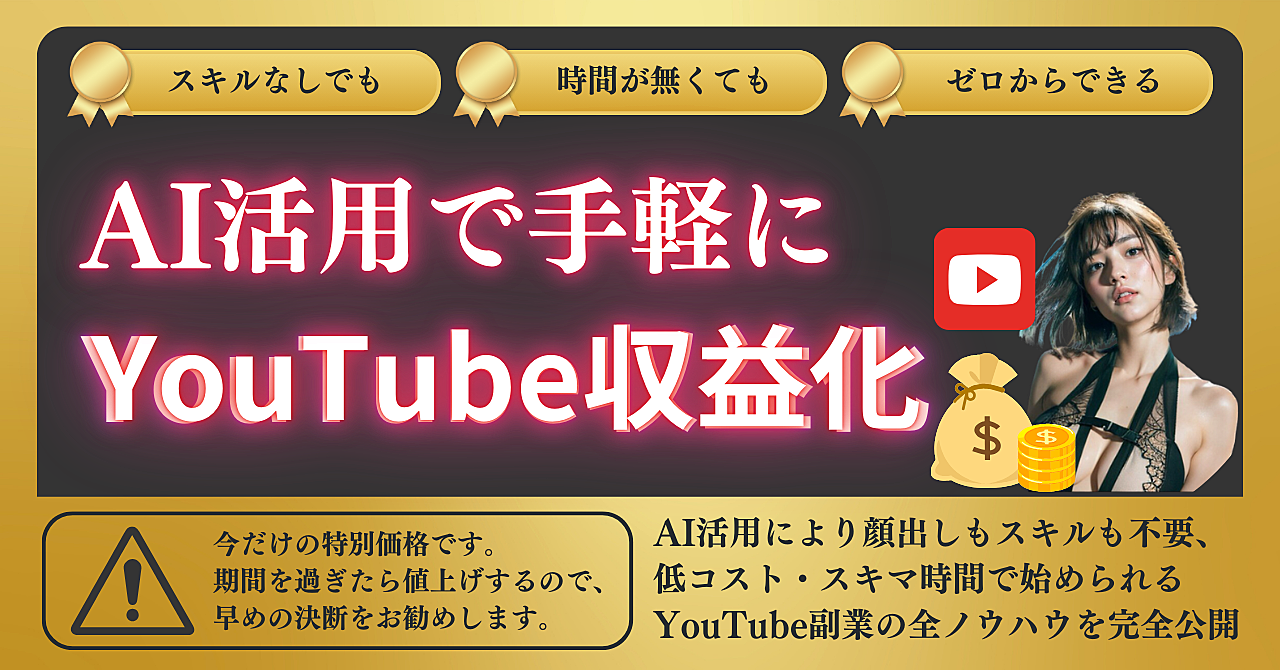 未経験OK！AI活用で手軽にYouTube収益化【完全ガイドブック】