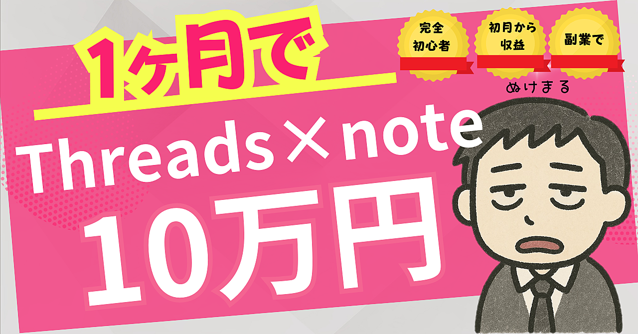 【Threads×note×AI副業】仕事できない社畜でも収益化できた全記録