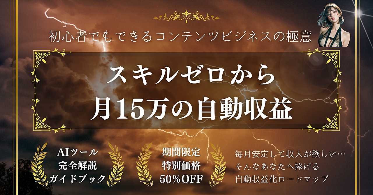 月15万の自動収益！初心者でも作れるコンテンツビジネス完全ロードマップ