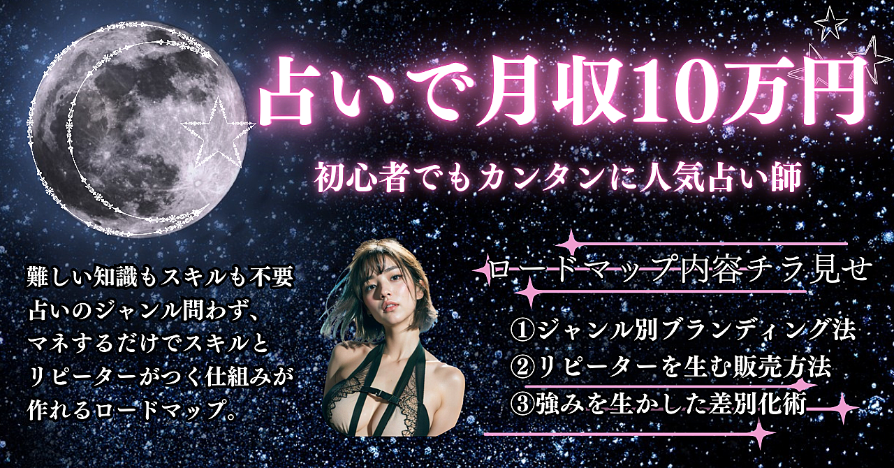 占いで月収10万円も夢じゃない！初心者でもカンタンに人気占い師になれるリピーター獲得ロードマップ