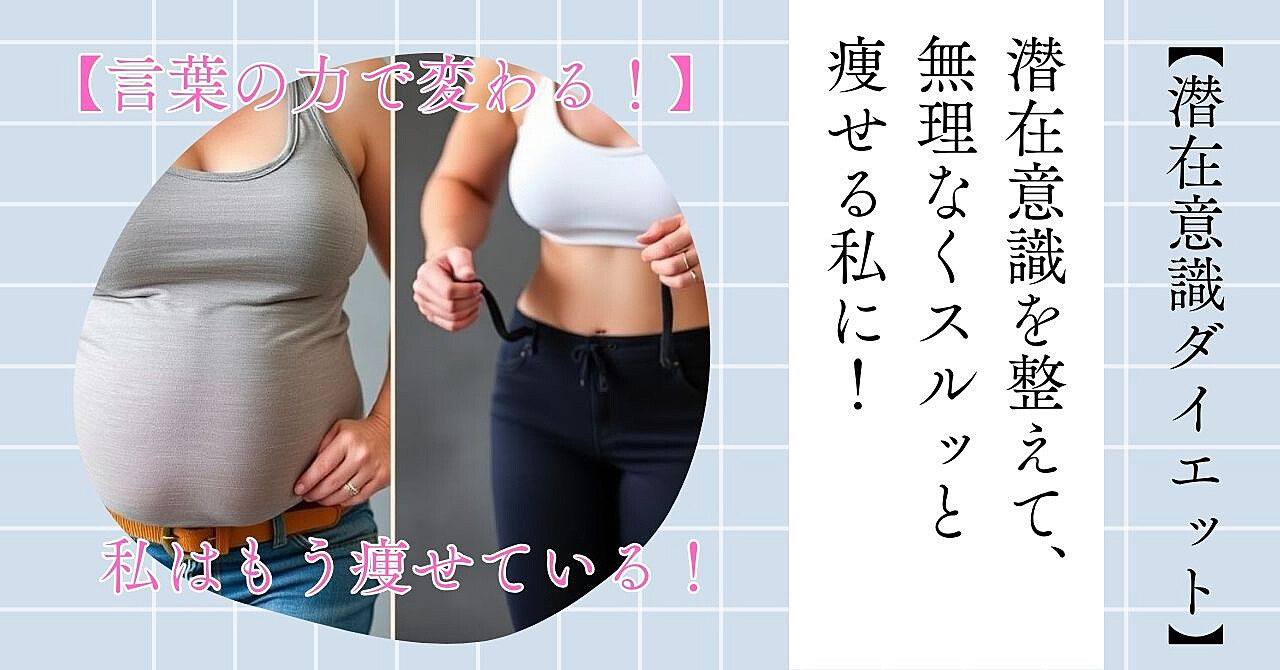 【驚くほど変わる！】潜在意識を整えて、無理なくスルッと痩せる私に！