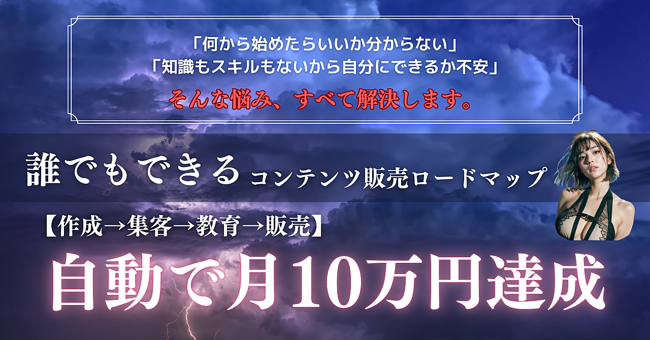 自動で月10万も！誰でもできるコンテンツ販売ロードマップ【作成→集客→教育→販売】