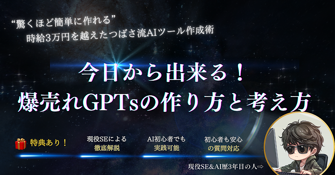 【今日から出来る！】爆売れGPTsの作り方と考え方を継承