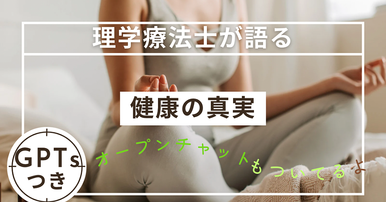現役理学療法士が語る「健康の真実」