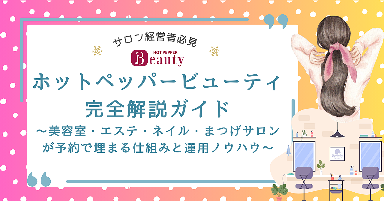 【サロン経営者必見】ホットペッパービューティ完全解説ガイド〜美容室・エステ・ネイル・まつげサロンが予約で埋まる仕組みと運用ノウハウ〜