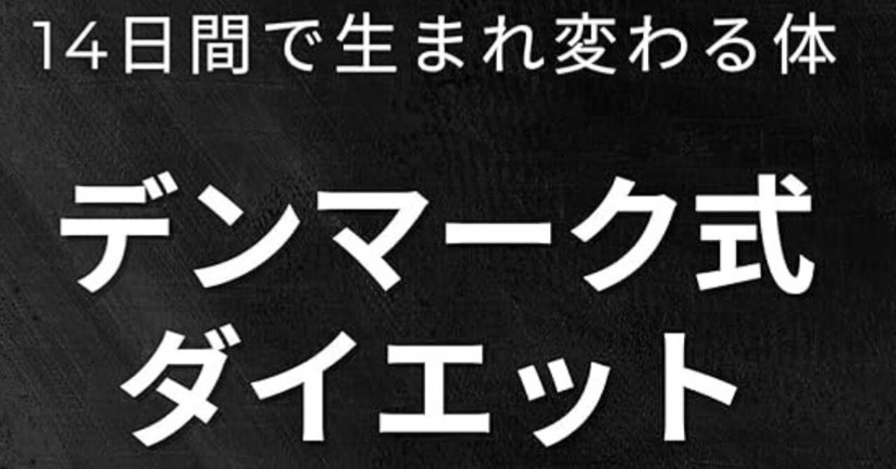 14日間で生まれ変わる体「デンマーク式ダイエット」