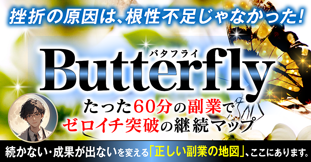 【7大特典付き】『バタフライ ─たった60分の副業でゼロイチ突破の継続マップ─』