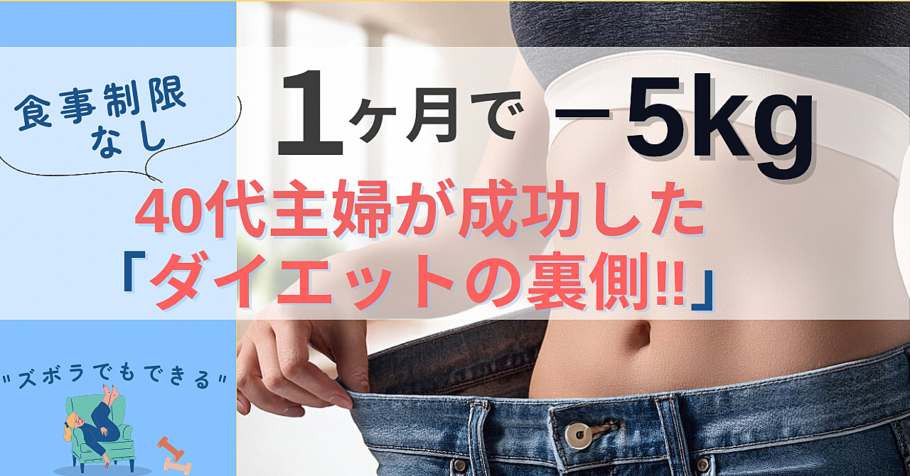 【1ヶ月で5kg減】食事制限なし!!40代主婦が成功した「ダイエットの裏側」とは？