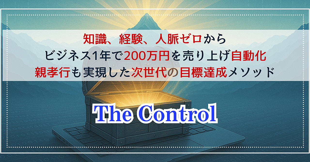 【結果を自在に操る目標達成法】The Control：月収40万円を達成した一生使える本質的な成功法則　ビジネス、健康、人間関係で思い通りに結果を出す秘密を完全公開【5月16日23時59分に値上げ】