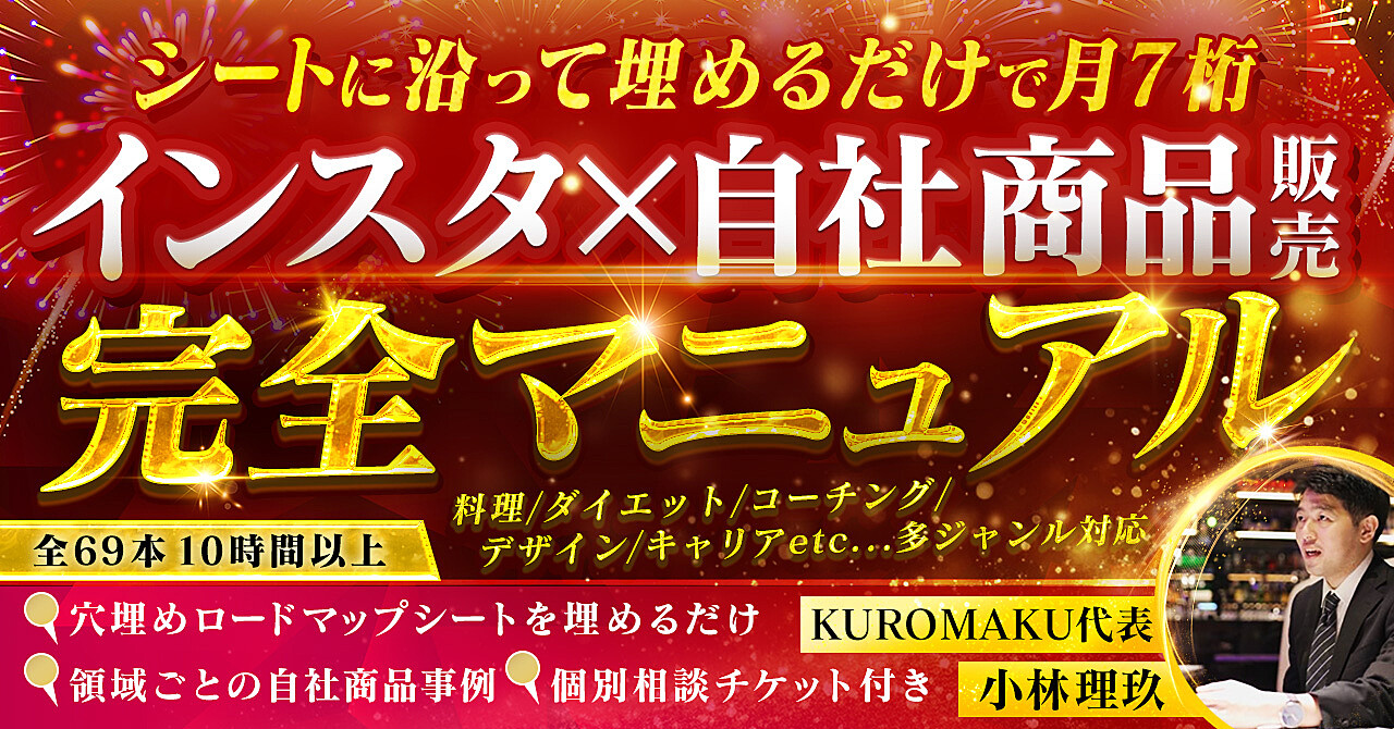 【テンプレ&実例付き】インスタx自社商品販売完全マニュアル
