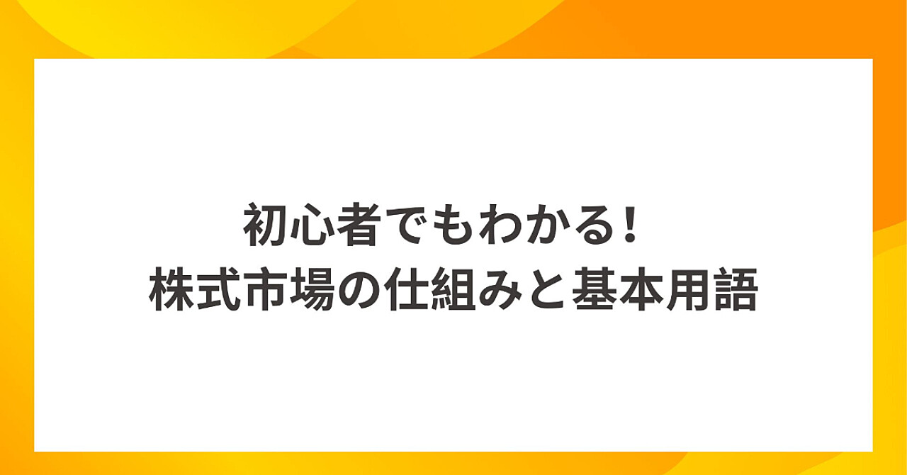 初心者でもわかる！株式市場の仕組みと基本用語