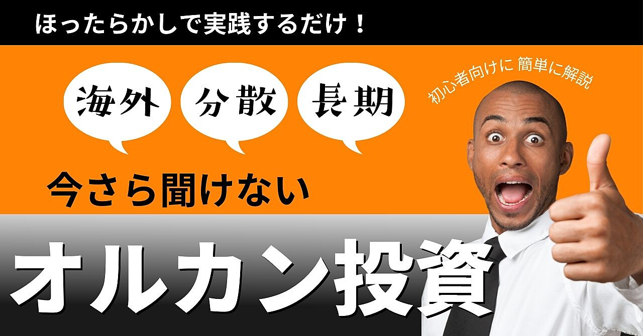 今さら聞けないオルカン投資：初心者が海外株式投資で準富裕層をめざす最も簡単な方法