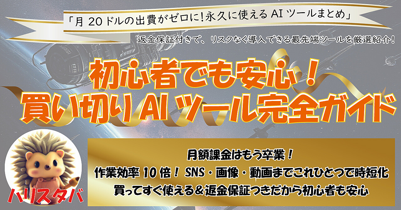 初心者でも安心！買い切りAIツール完全ガイド
