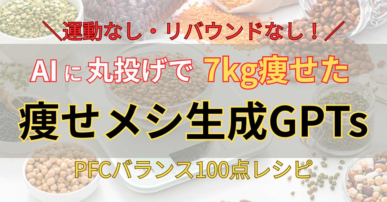 運動なし・リバウンドなしで7kg痩せたAIに全部お任せダイエットGPTs