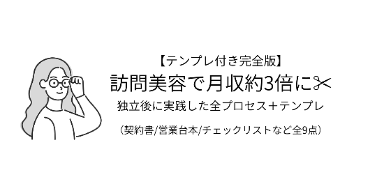 【テンプレ付き完全版】訪問美容で月収約3倍に──独立後に実践した全プロセス＋テンプレ（契約書/営業台本/チェックリストなど全9点）