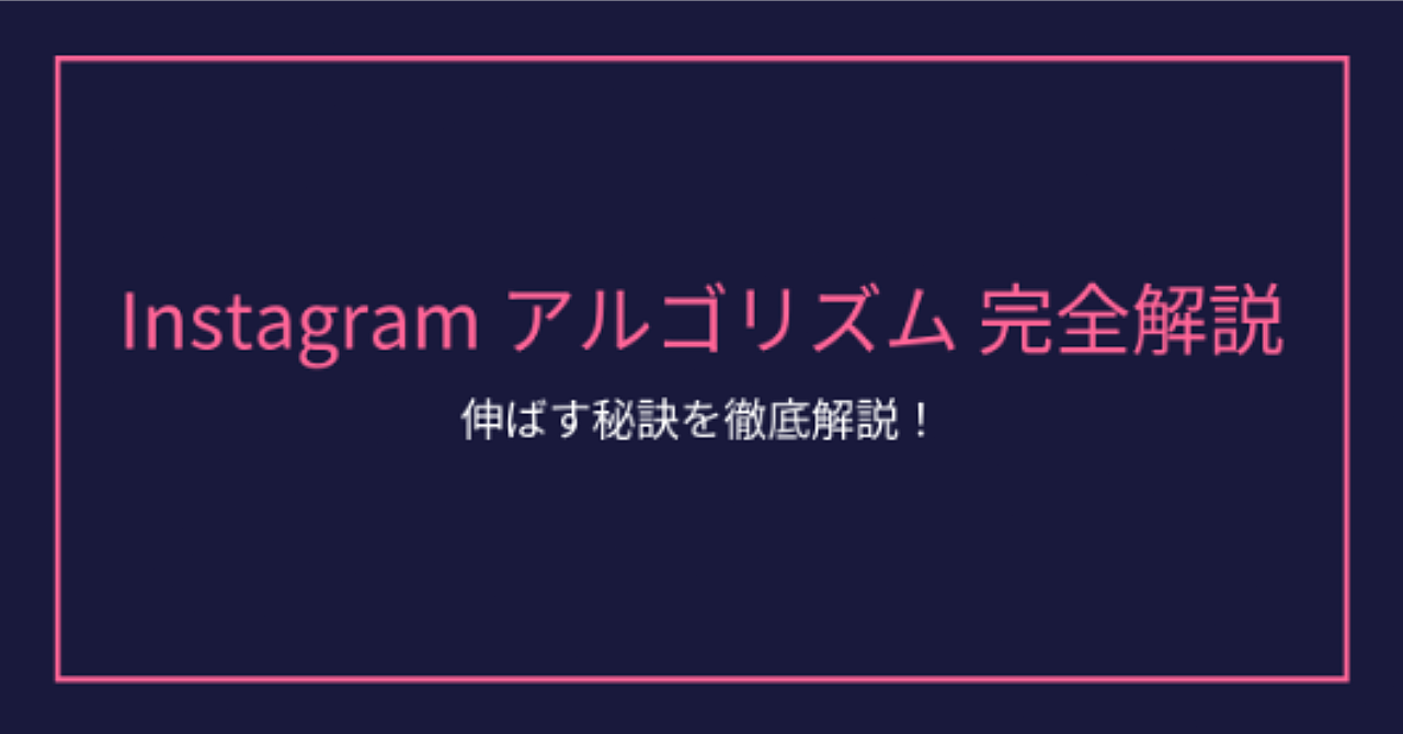Instagramアルゴリズム完全ガイド ✨📱🚀