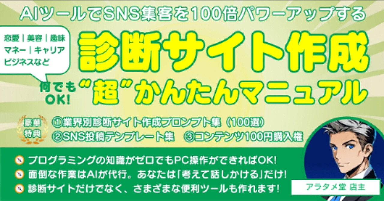 SNS集客を100倍パワーアップ　診断サイト作成“超”かんたんマニュアル　恋愛｜美容｜マネー｜キャリア｜趣味｜学習…何でもOK!