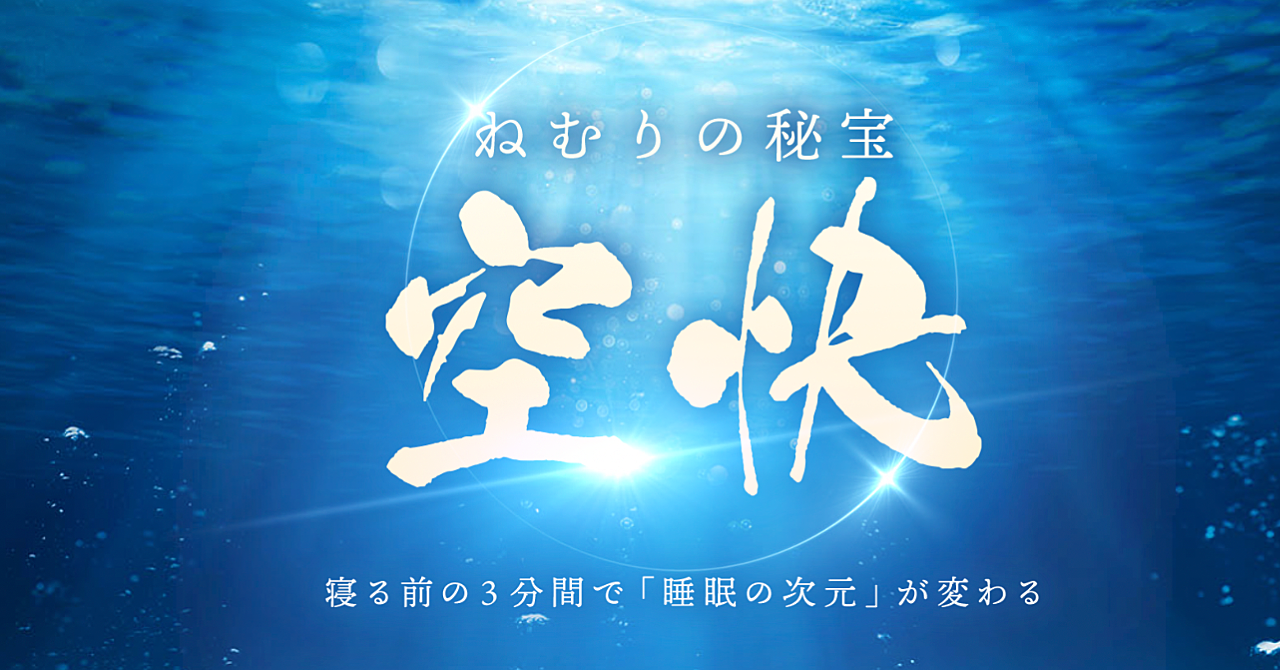 ねむりの秘宝「空快」〜寝る前の3分間で「睡眠の次元」が変わる〜