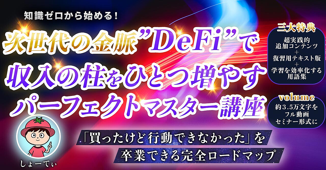 【たった90分の動画視聴でOK】DeFiを学んで”収入の柱を1つ増やす”完全ロードマップ