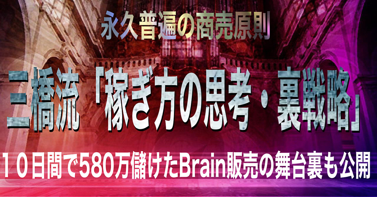 三橋流「稼ぎ方の思考・裏戦略」10日間で580万儲けたBrain販売の舞台裏も公開