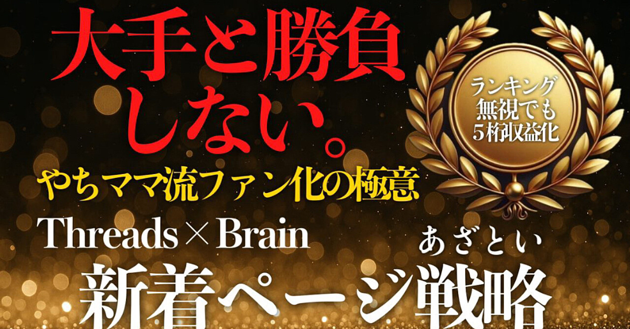【Threads×Brain×note】ランキング無視。あざとい新着ページ戦略【初月5万】
