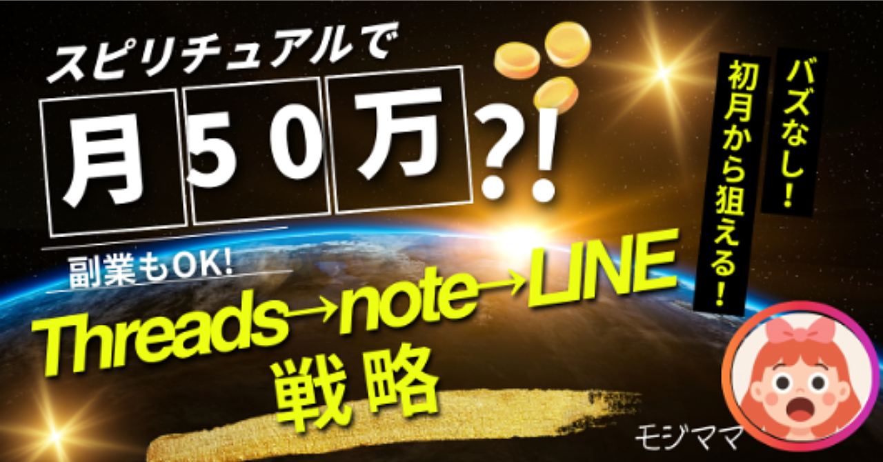 「スピ垢×Thread×note」で稼ぐ裏技：フォロワー14人でも0→1達成！月商56万になった話