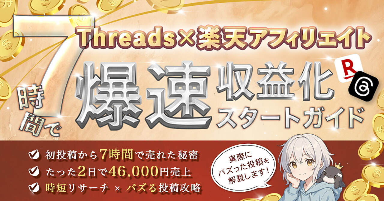 【200部突破】【月20万】Threads×楽天アフィリエイト爆速収益化スタートガイド｜時短リサーチ×バズる投稿攻略
