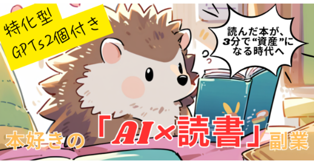 本好きの『AI×読書』副業